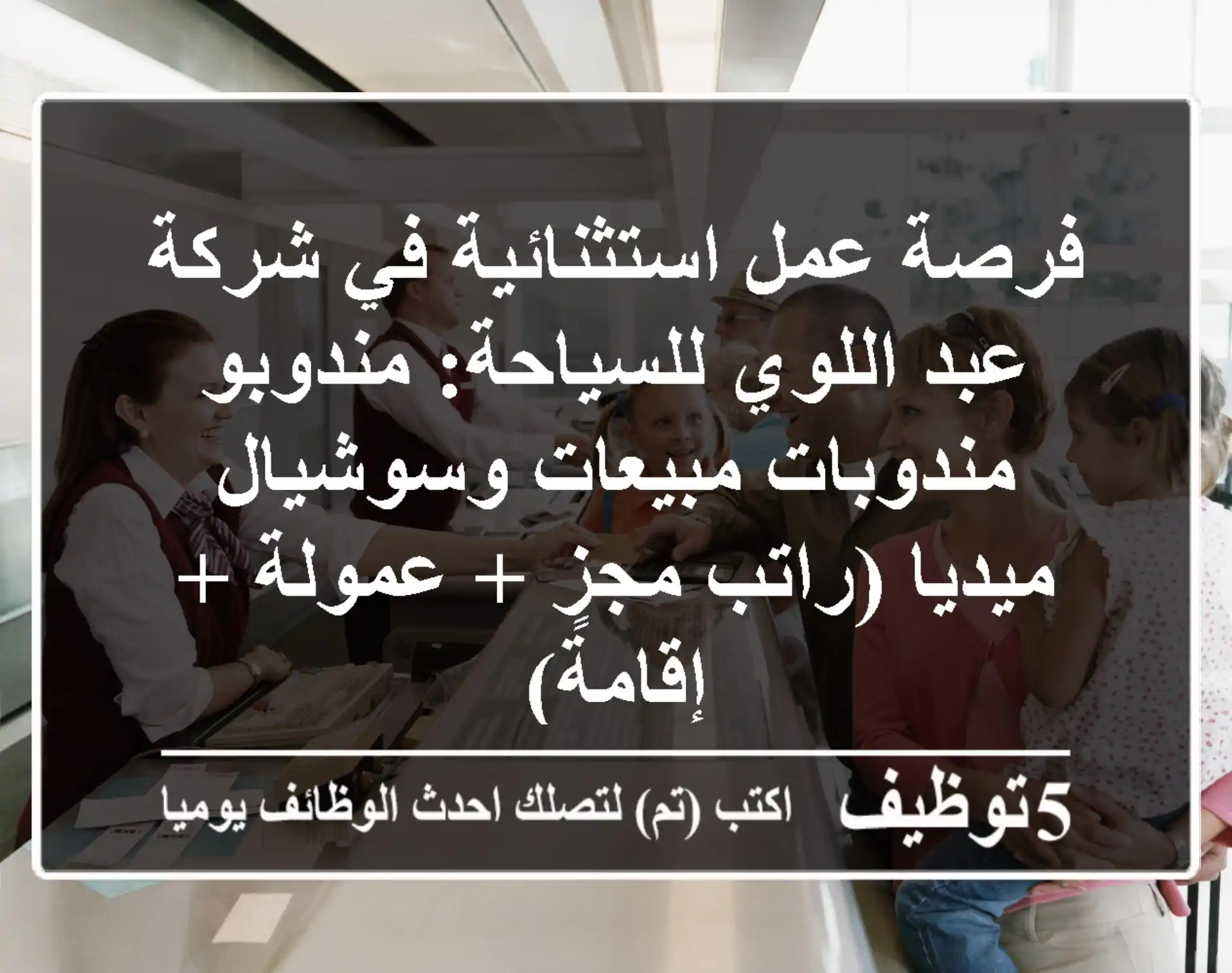 فرصة عمل استثنائية في شركة عبد اللوي للسياحة: مندوبو/مندوبات مبيعات وسوشيال ميديا (راتب مجزٍ + عمولة + إقامة)