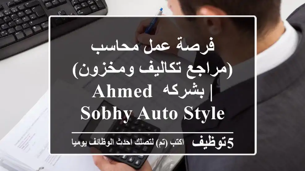 فرصة عمل محاسب (مراجع تكاليف ومخزون) | بشركه Ahmed Sobhy Auto Style