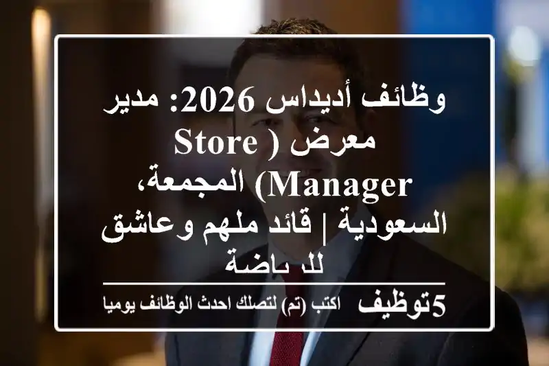 وظائف أديداس 2026: مدير معرض (Store Manager) المجمعة، السعودية | قائد ملهم وعاشق للرياضة