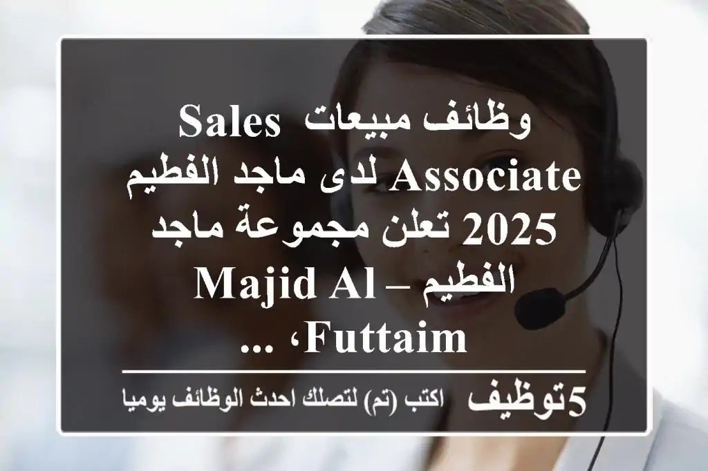 وظائف مبيعات sales associate لدى ماجد الفطيم 2025 تعلن مجموعة ماجد الفطيم – majid al futtaim، ...
