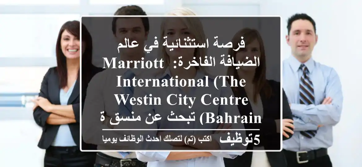 فرصة استثنائية في عالم الضيافة الفاخرة: Marriott International (The Westin City Centre Bahrain) تبحث عن منسق/ة إداري (Coordinator-Admin) طموح/ة في المنامة! 🌟