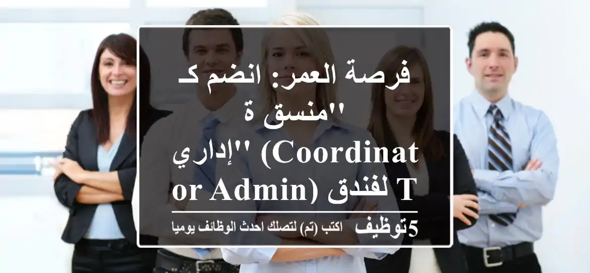 فرصة العمر: انضم كـ 'منسق/ة إداري' (Coordinator-Admin) لفندق The Westin City Centre مع Marriott International في البحرين!
