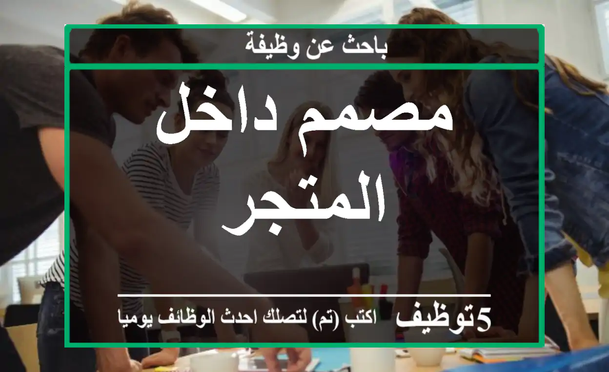 مصمم داخل المتجر