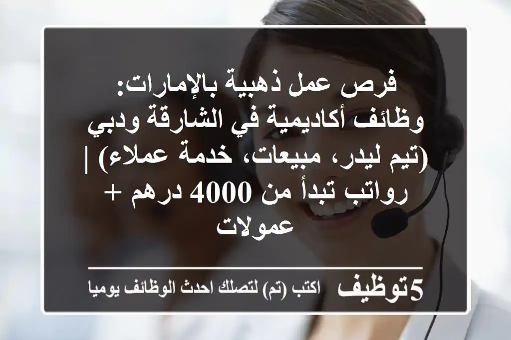 فرص عمل ذهبية بالإمارات: وظائف أكاديمية في الشارقة ودبي (تيم ليدر، مبيعات، خدمة عملاء) | رواتب تبدأ من 4000 درهم + عمولات