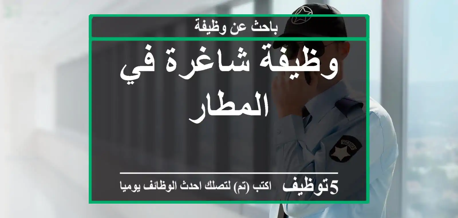 وظيفة شاغرة في المطار