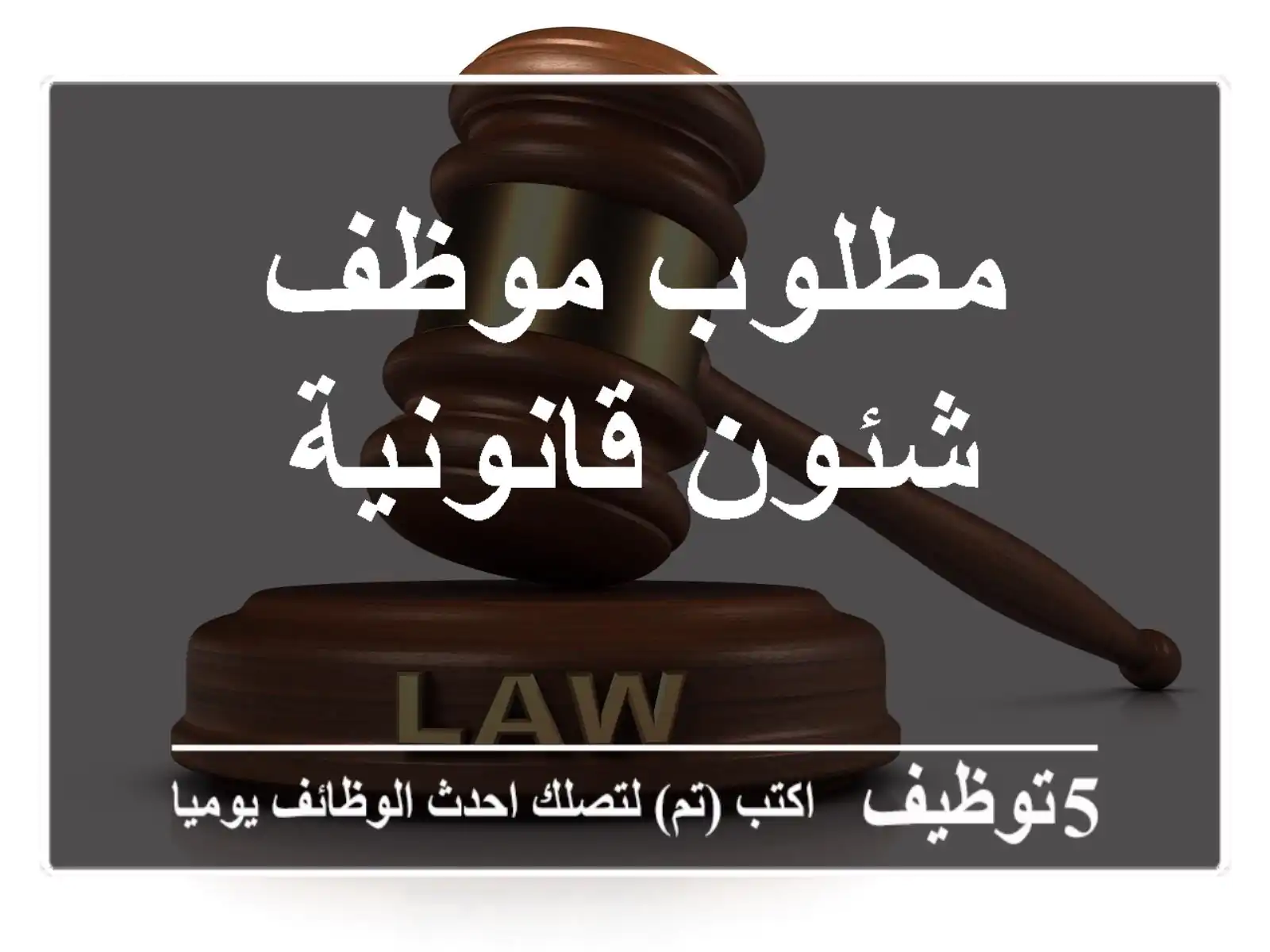 مطلوب موظف شئون قانونية