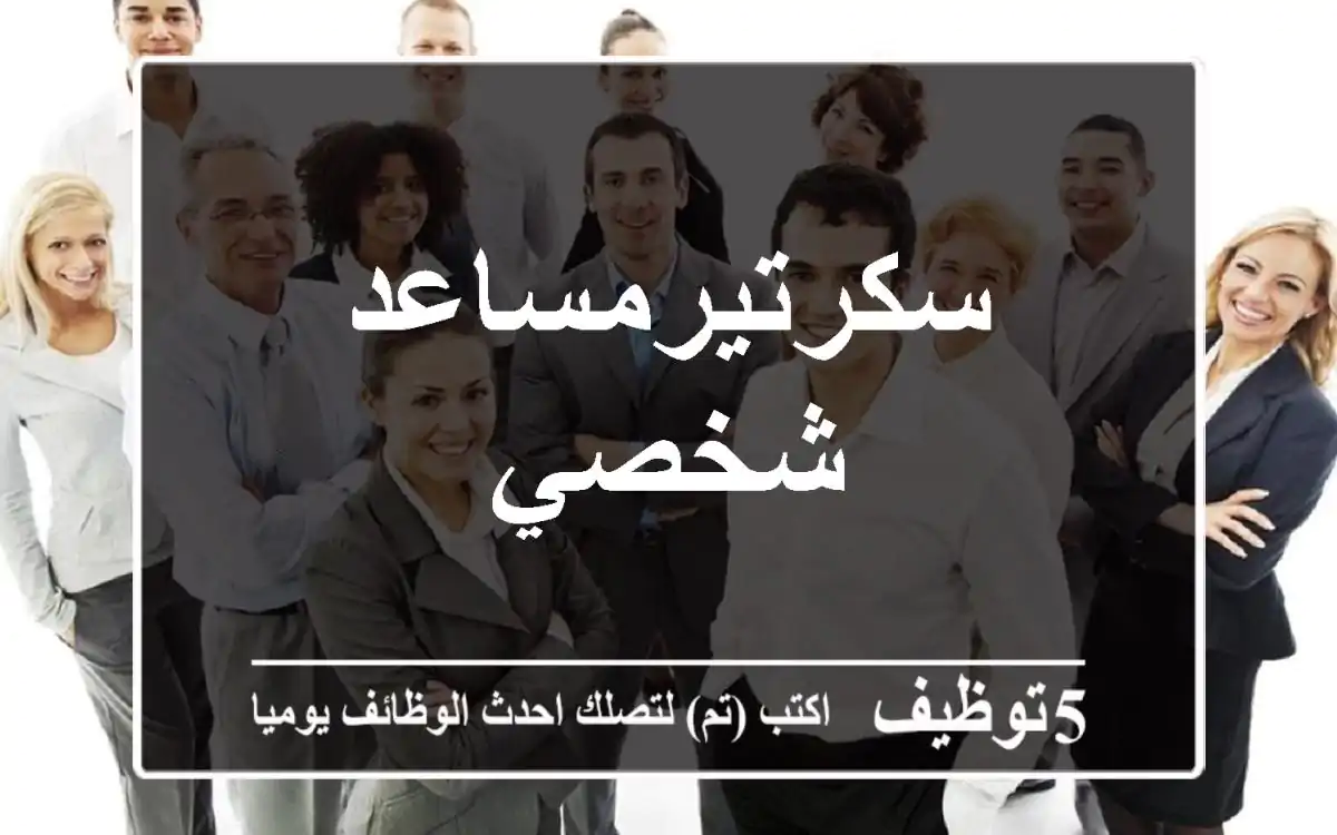 سكرتيرمساعد شخصي