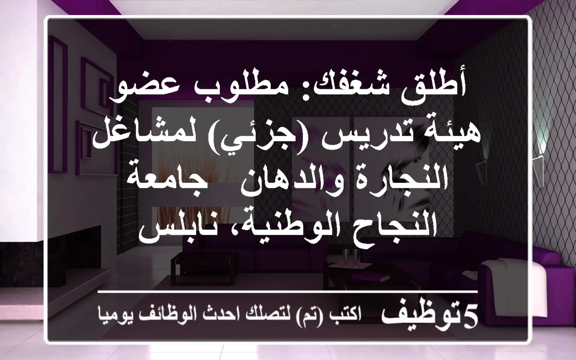 أطلق شغفك: مطلوب عضو هيئة تدريس (جزئي) لمشاغل النجارة والدهان - جامعة النجاح الوطنية، نابلس