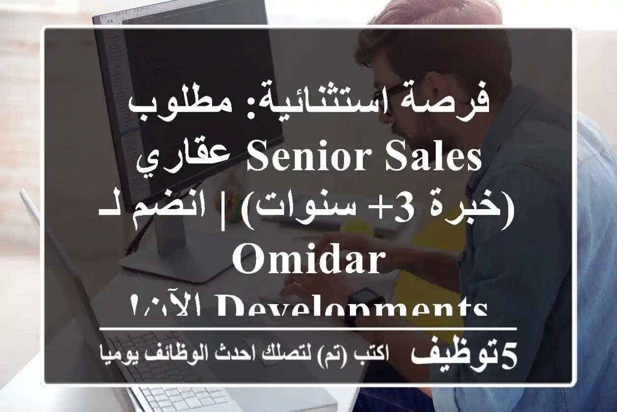 فرصة استثنائية: مطلوب Senior Sales عقاري (خبرة 3+ سنوات) | انضم لـ Omidar Developments الآن!