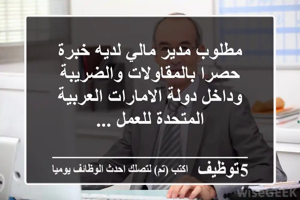 مطلوب مدير مالي لديه خبرة حصرا بالمقاولات والضريبة وداخل دولة الامارات العربية المتحدة للعمل ...