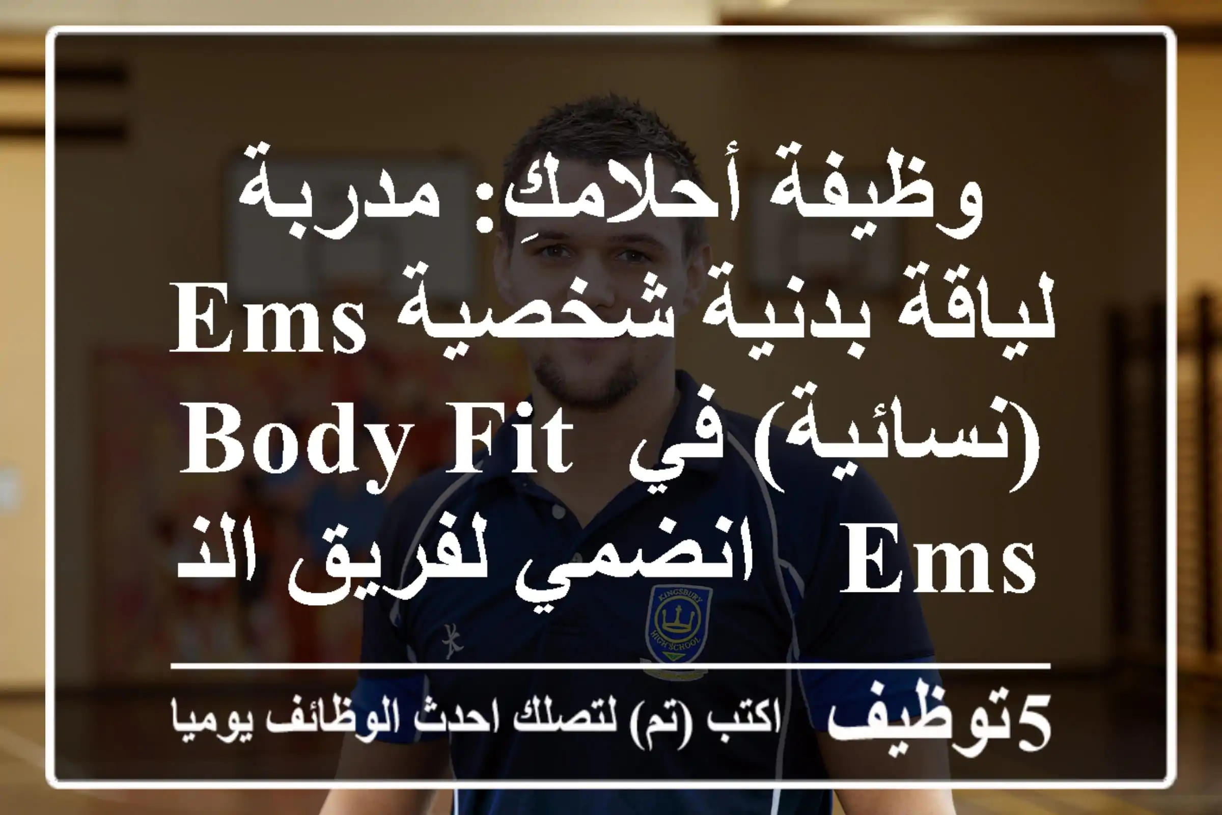 وظيفة أحلامكِ: مدربة لياقة بدنية شخصية EMS (نسائية) في Body Fit EMS - انضمي لفريق النجاح!