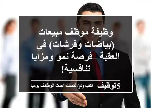 وظيفة موظف مبيعات (بياضات وفرشات) في العقبة – فرصة نمو ومزايا تنافسية!