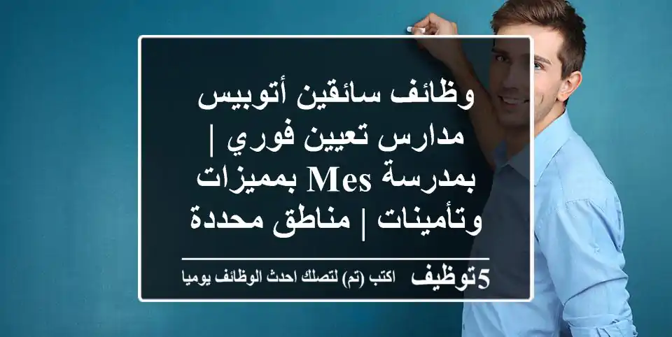 وظائف سائقين أتوبيس مدارس تعيين فوري | بمدرسة MES بمميزات وتأمينات | مناطق محددة