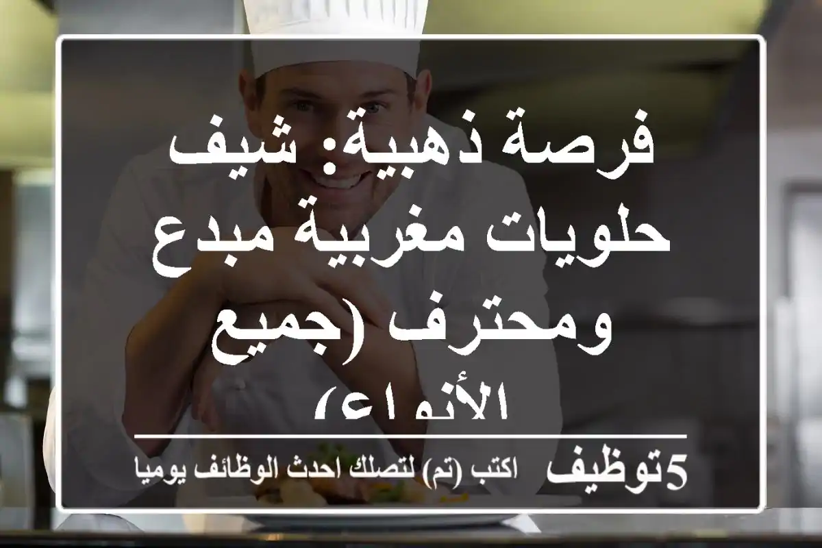 فرصة ذهبية: شيف حلويات مغربية مبدع ومحترف (جميع الأنواع)