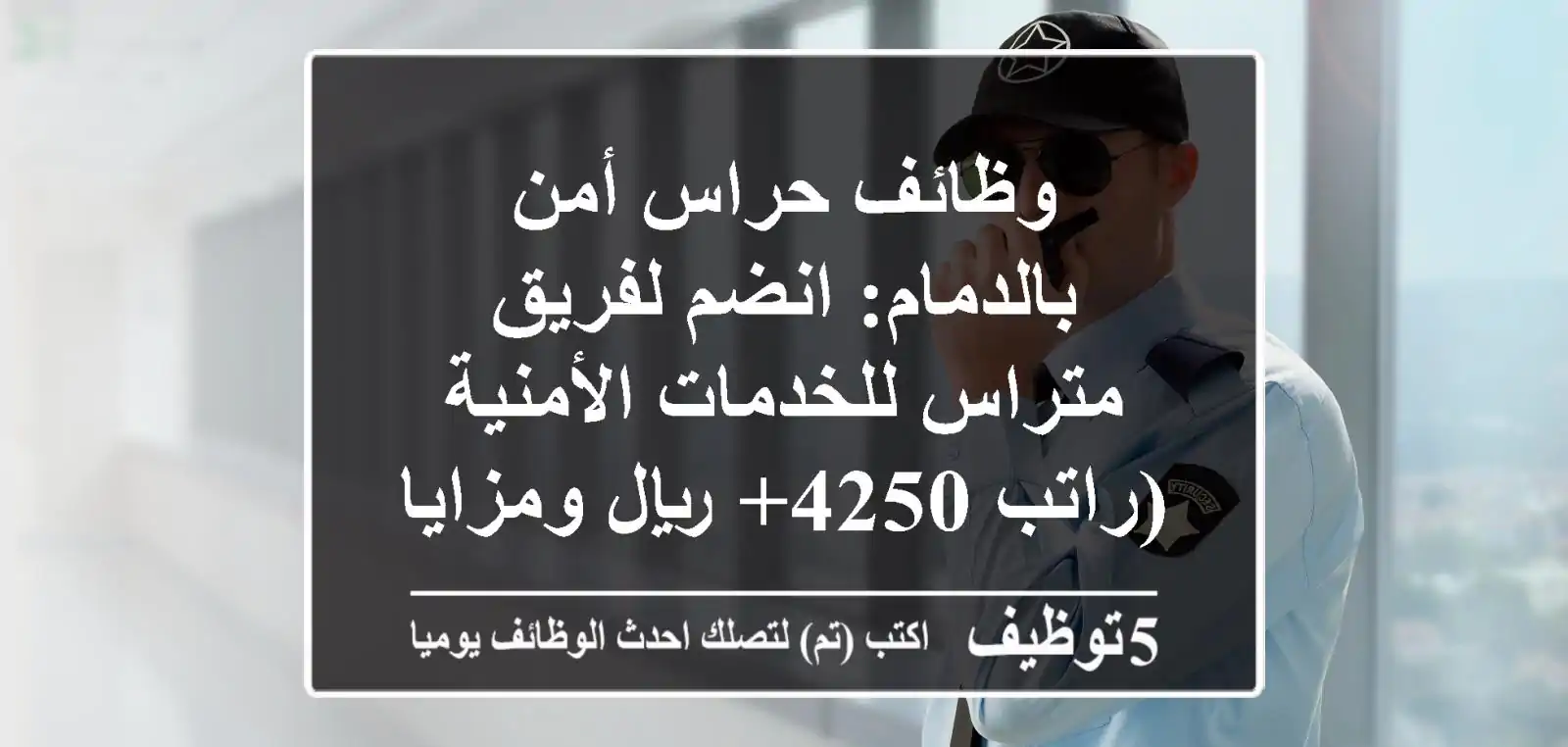 وظائف حراس أمن بالدمام: انضم لفريق متراس للخدمات الأمنية (راتب 4250+ ريال ومزايا)