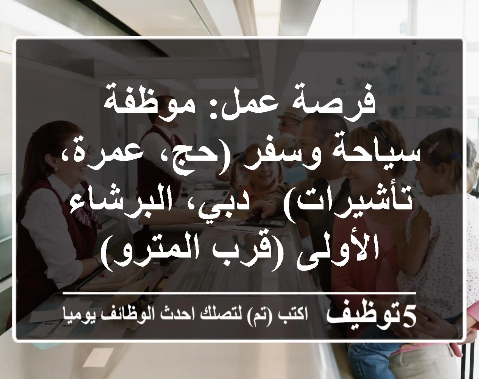 فرصة عمل: موظفة سياحة وسفر (حج، عمرة، تأشيرات) - دبي، البرشاء الأولى (قرب المترو)