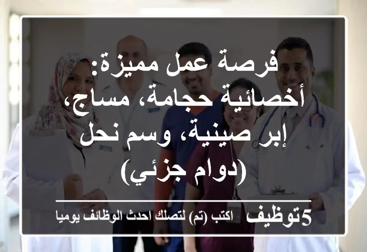 فرصة عمل مميزة: أخصائية حجامة، مساج، إبر صينية، وسم نحل (دوام جزئي)