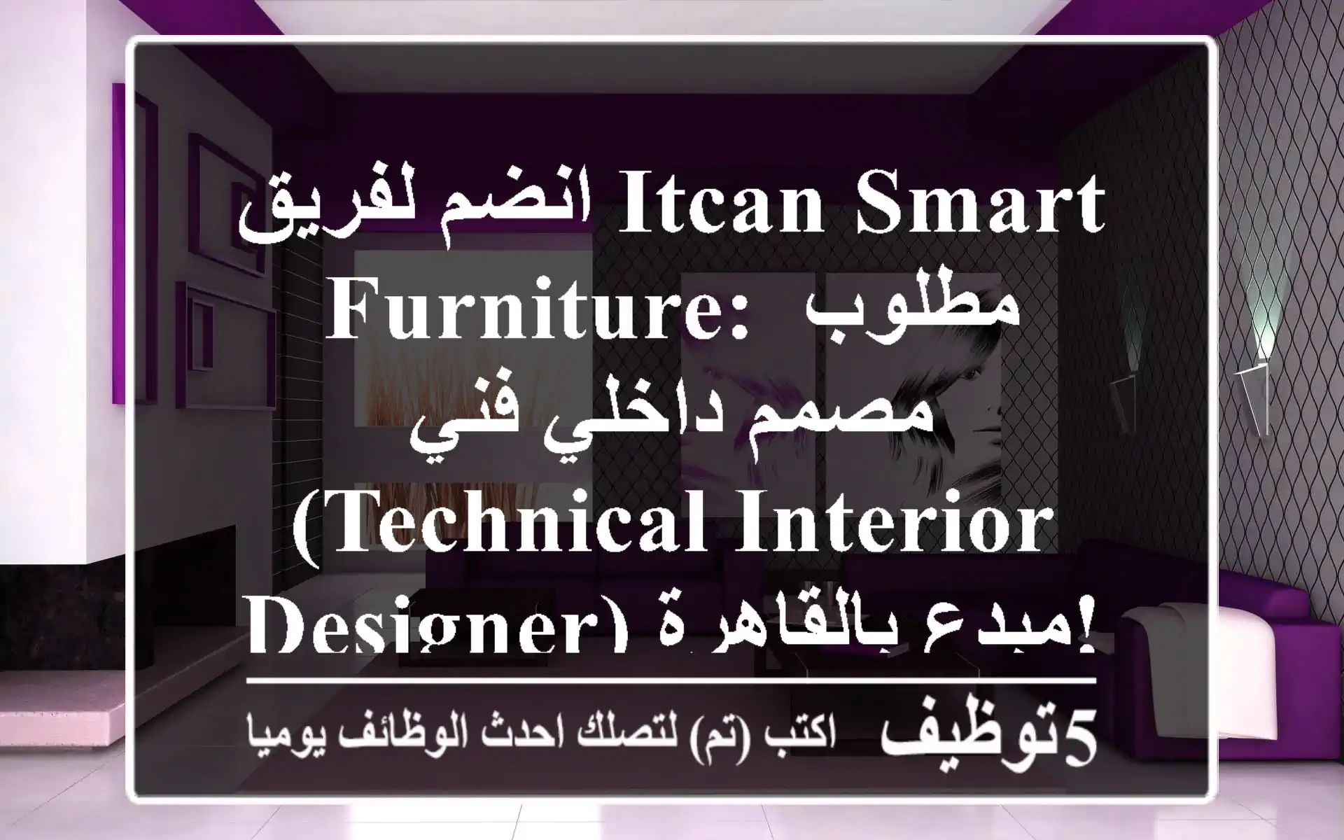 انضم لفريق ITCAN Smart Furniture: مطلوب مصمم داخلي فني (Technical Interior Designer) مبدع بالقاهرة!