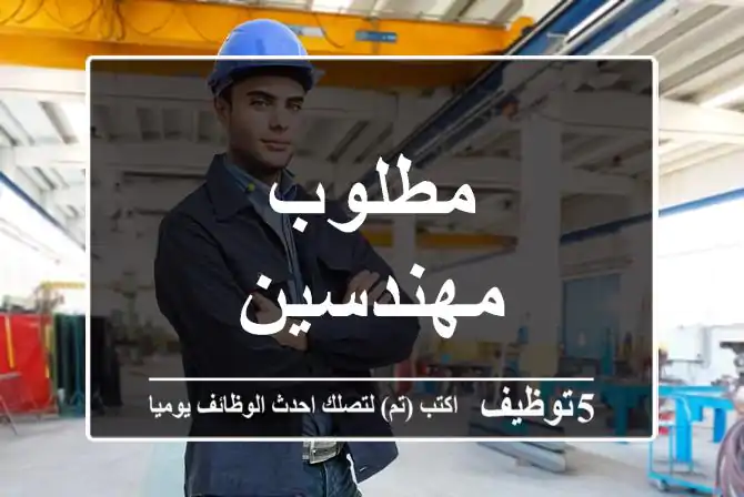 مطلوب مهندسين