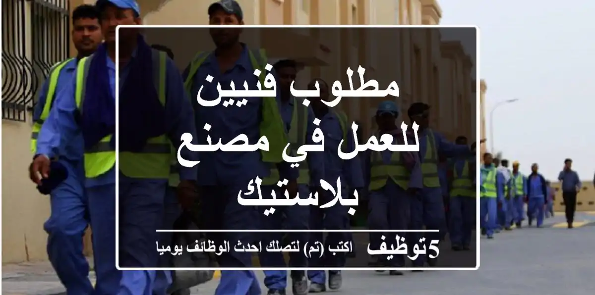 مطلوب فنيين للعمل في مصنع بلاستيك