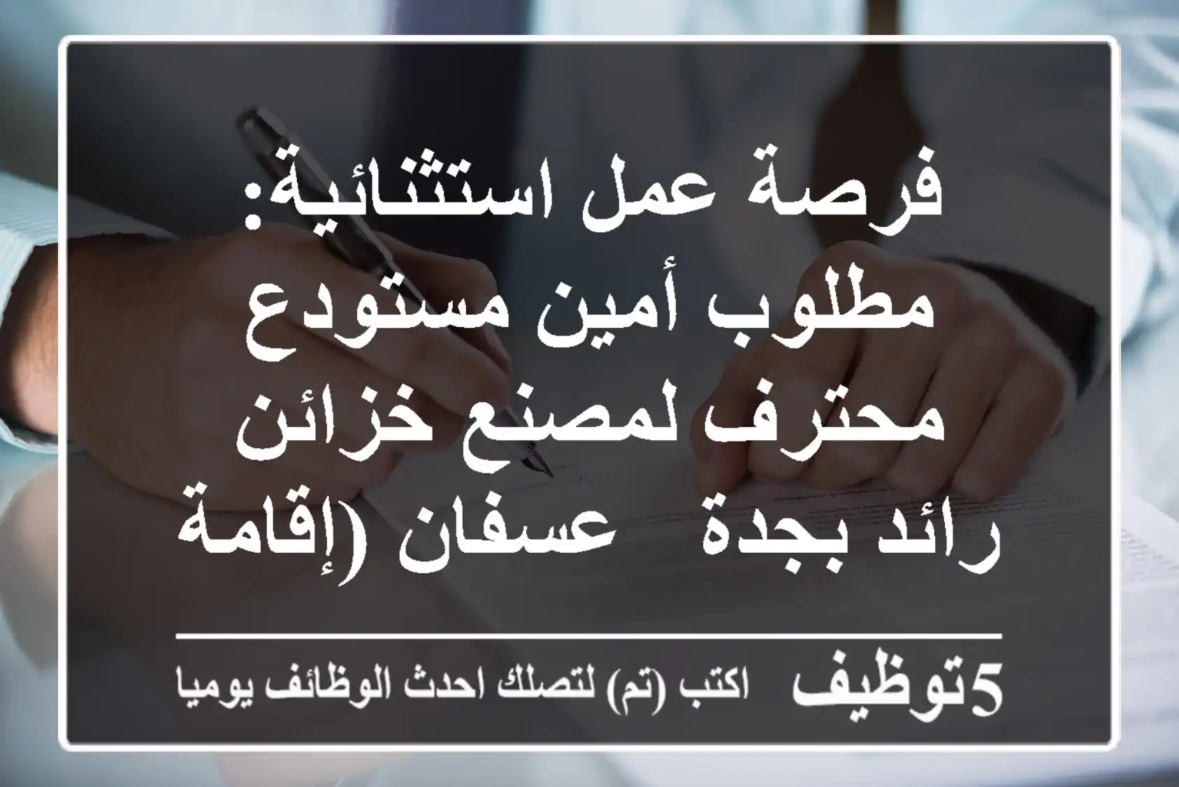 فرصة عمل استثنائية: مطلوب أمين مستودع محترف لمصنع خزائن رائد بجدة - عسفان (إقامة سارية)