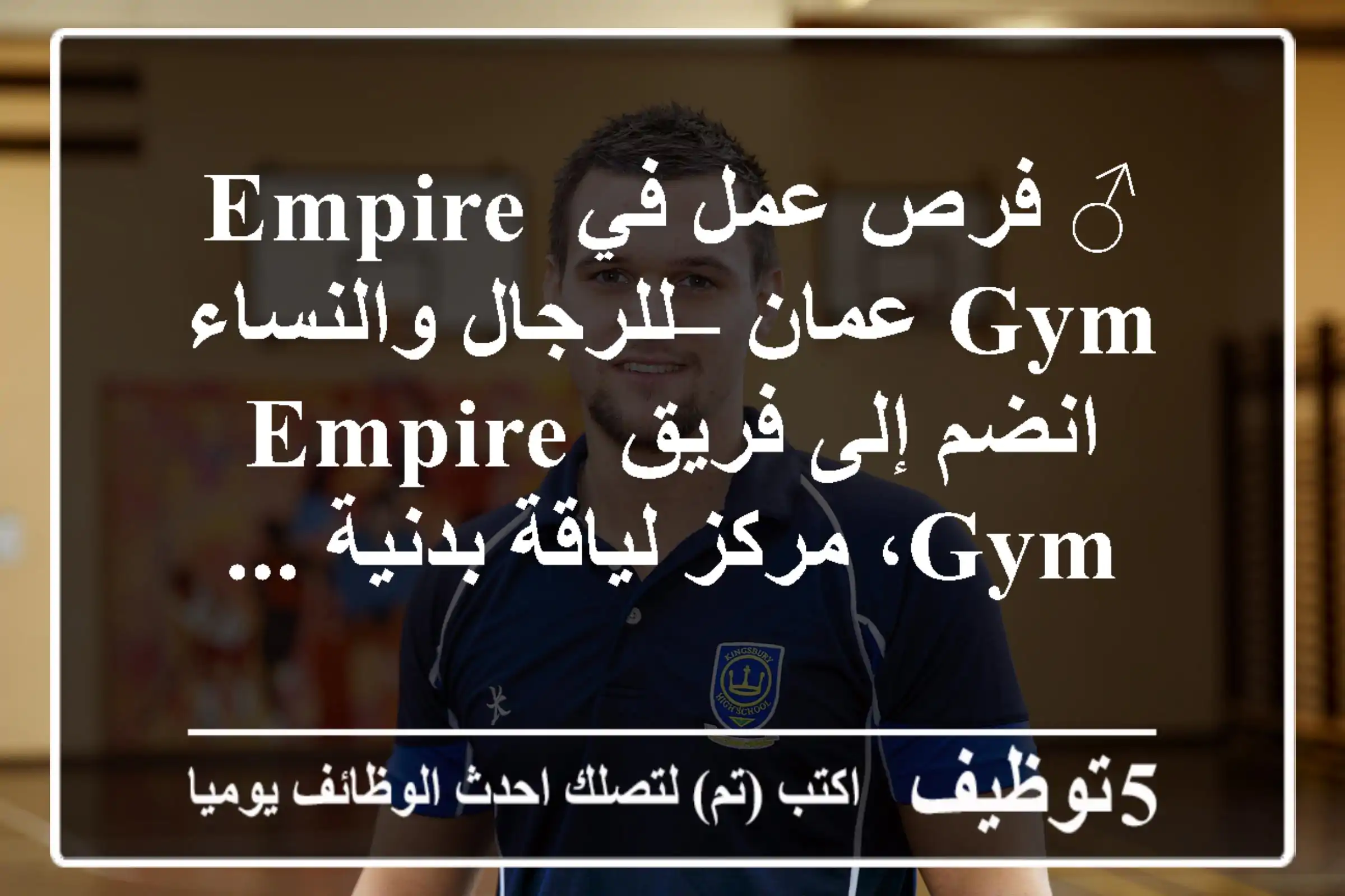 ‍♂ فرص عمل في empire gym عمان – للرجال والنساء انضم إلى فريق empire gym، مركز لياقة بدنية ...