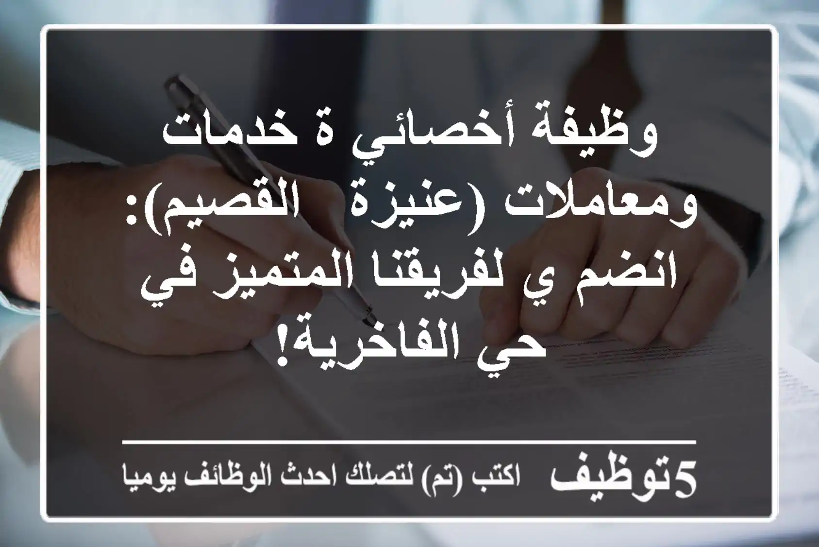 وظيفة أخصائي/ة خدمات ومعاملات (عنيزة - القصيم): انضم/ي لفريقنا المتميز في حي الفاخرية!