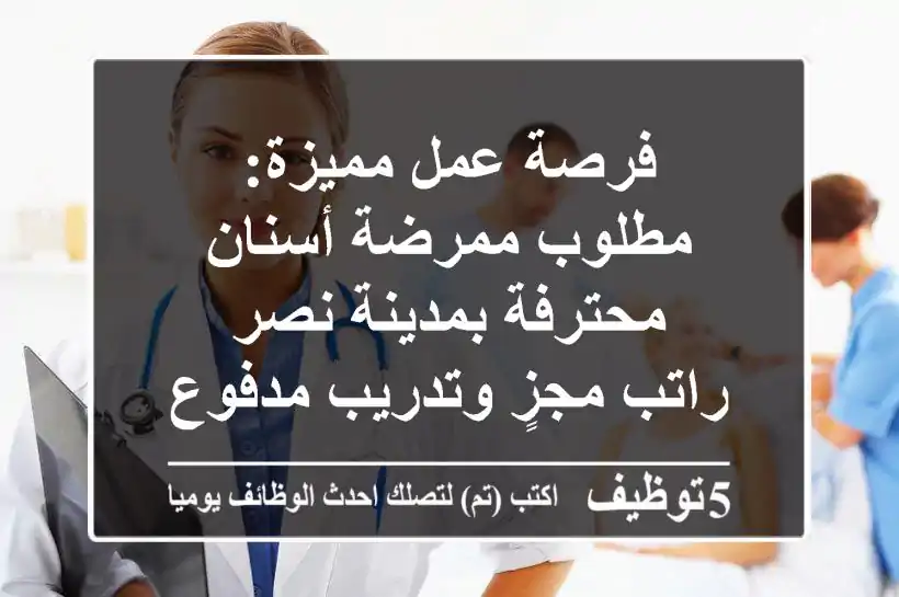 فرصة عمل مميزة: مطلوب ممرضة أسنان محترفة بمدينة نصر - راتب مجزٍ وتدريب مدفوع!