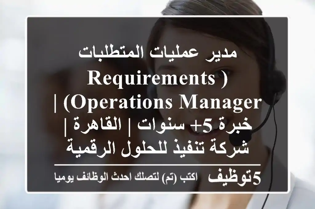 مدير عمليات المتطلبات (Requirements Operations Manager) | خبرة 5+ سنوات | القاهرة | شركة تنفيذ للحلول الرقمية