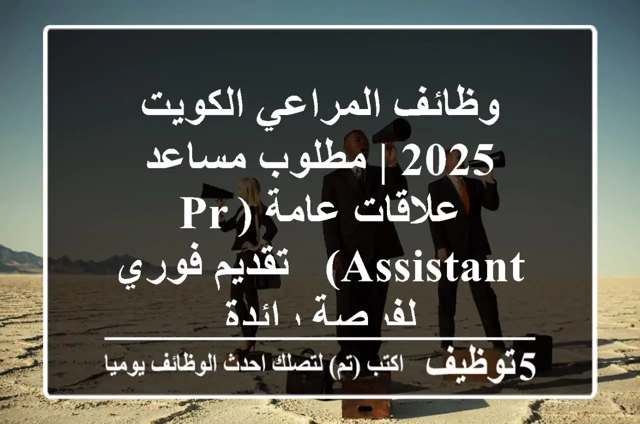 وظائف المراعي الكويت 2025 | مطلوب مساعد علاقات عامة (PR Assistant) - تقديم فوري لفرصة رائدة