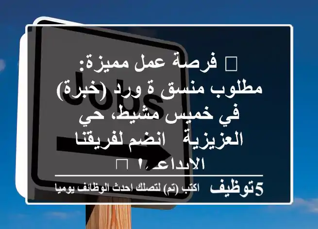 🌟 فرصة عمل مميزة: مطلوب منسق/ة ورد (خبرة) في خميس مشيط، حي العزيزية - انضم لفريقنا الإبداعي! 🌸