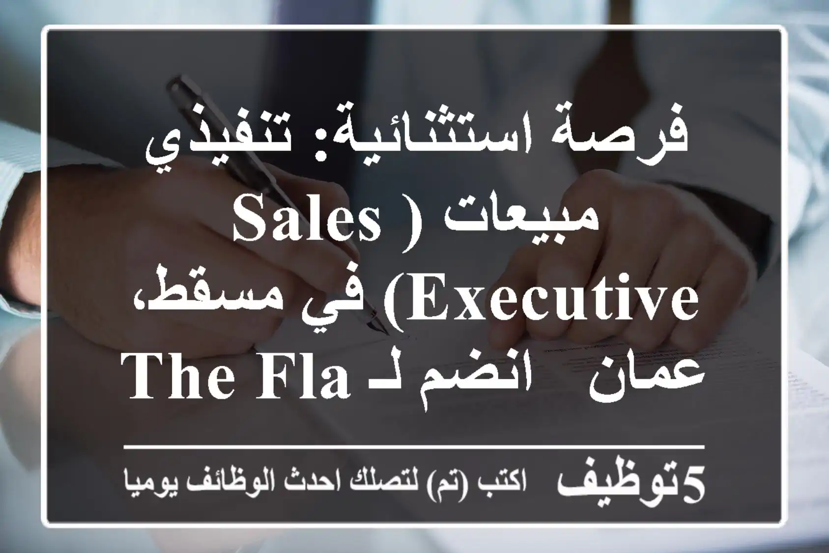 فرصة استثنائية: تنفيذي مبيعات (Sales Executive) في مسقط، عمان - انضم لـ The Flag Solution في قطاع الاستشارات المالية المربح!