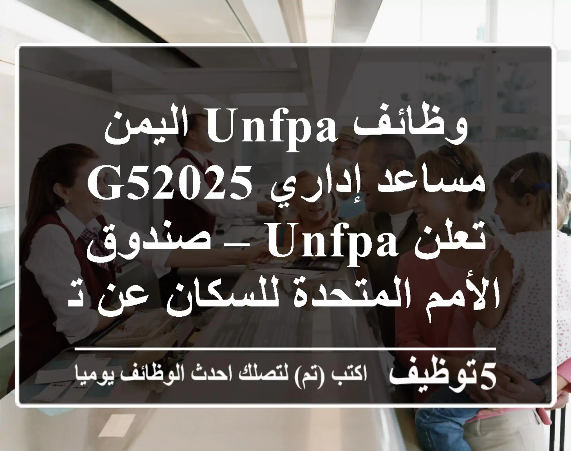 وظائف unfpa اليمن مساعد إداري g52025 تعلن unfpa – صندوق الأمم المتحدة للسكان عن توفر ...