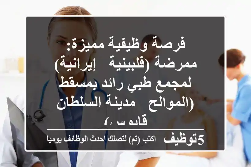 فرصة وظيفية مميزة: ممرضة (فلبينية / إيرانية) لمجمع طبي رائد بمسقط (الموالح / مدينة السلطان قابوس)