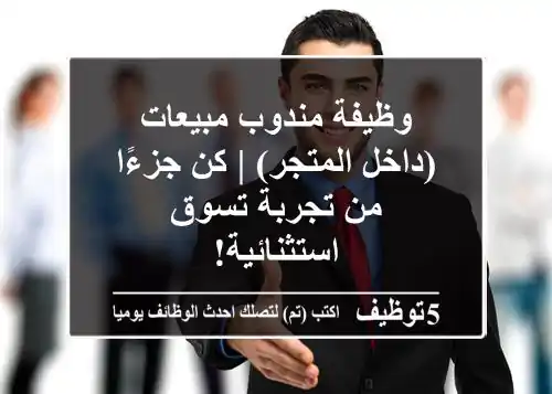 وظيفة مندوب مبيعات (داخل المتجر) | كن جزءًا من تجربة تسوق استثنائية!