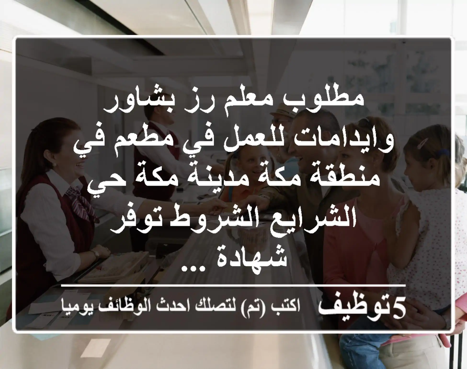 مطلوب معلم رز بشاور وايدامات للعمل في مطعم في منطقة مكة مدينة مكة حي الشرايع الشروط توفر شهادة ...