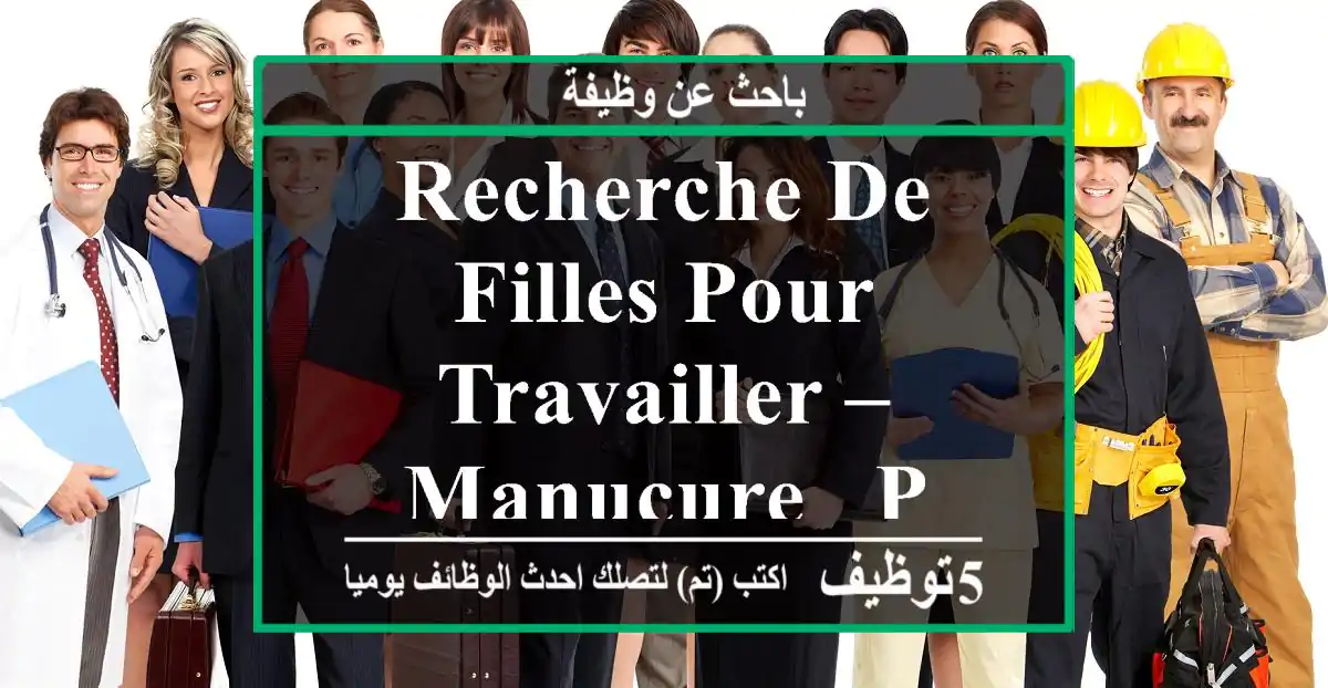 Recherche de filles pour travailler – Manucure & P - Casablanca