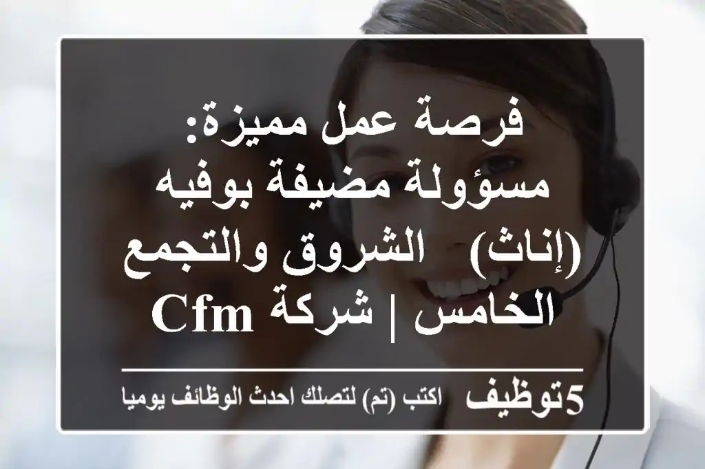 فرصة عمل مميزة: مسؤولة/مضيفة بوفيه (إناث) - الشروق والتجمع الخامس | شركة CFm