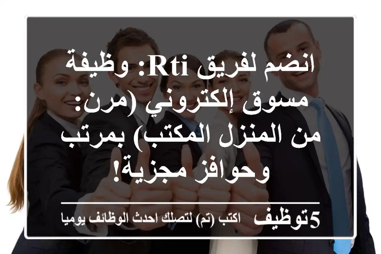انضم لفريق RTI: وظيفة مسوق إلكتروني (مرن: من المنزل/المكتب) بمرتب وحوافز مجزية!