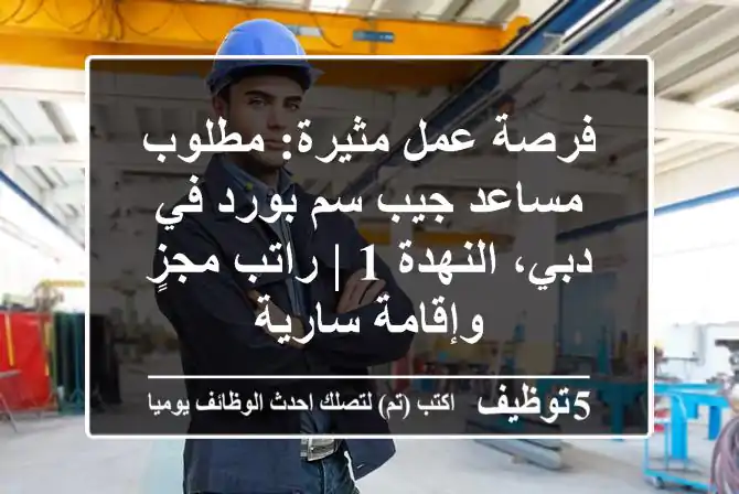 فرصة عمل مثيرة: مطلوب مساعد جيب سم بورد في دبي، النهدة 1 | راتب مجزٍ وإقامة سارية
