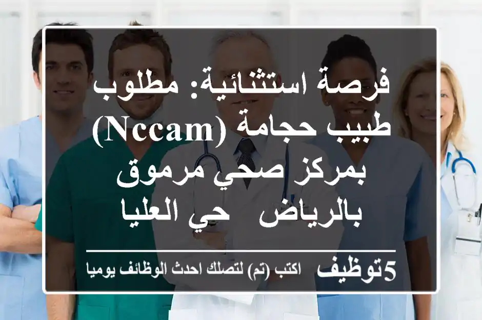 فرصة استثنائية: مطلوب طبيب حجامة (NCCAM) بمركز صحي مرموق بالرياض - حي العليا