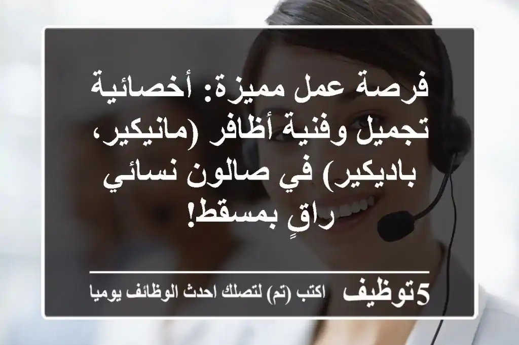 فرصة عمل مميزة: أخصائية تجميل وفنية أظافر (مانيكير، باديكير) في صالون نسائي راقٍ بمسقط!