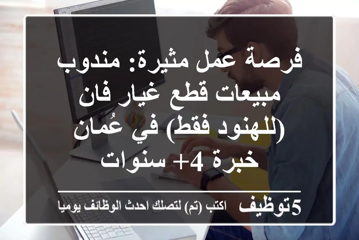 فرصة عمل مثيرة: مندوب مبيعات قطع غيار فان (للهنود فقط) في عُمان - خبرة 4+ سنوات