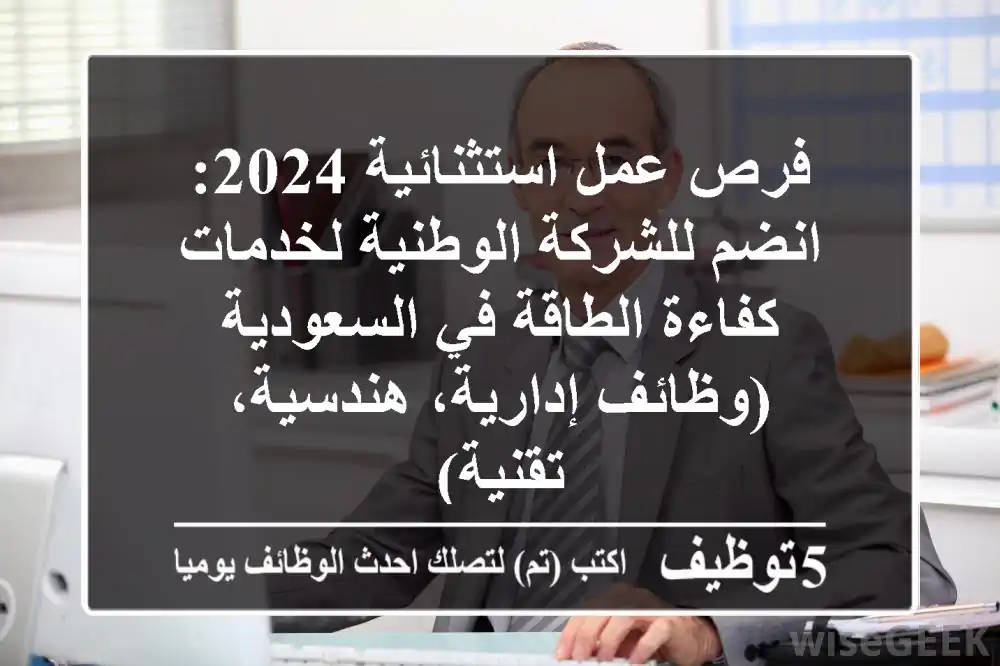 فرص عمل استثنائية 2024: انضم للشركة الوطنية لخدمات كفاءة الطاقة في السعودية (وظائف إدارية، هندسية، تقنية)