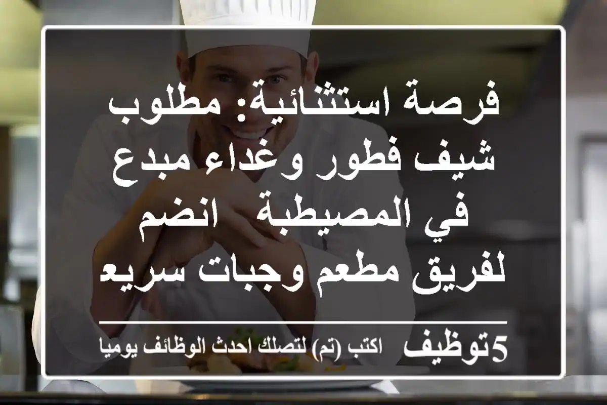 فرصة استثنائية: مطلوب شيف فطور وغداء مبدع في المصيطبة - انضم لفريق مطعم وجبات سريعة!
