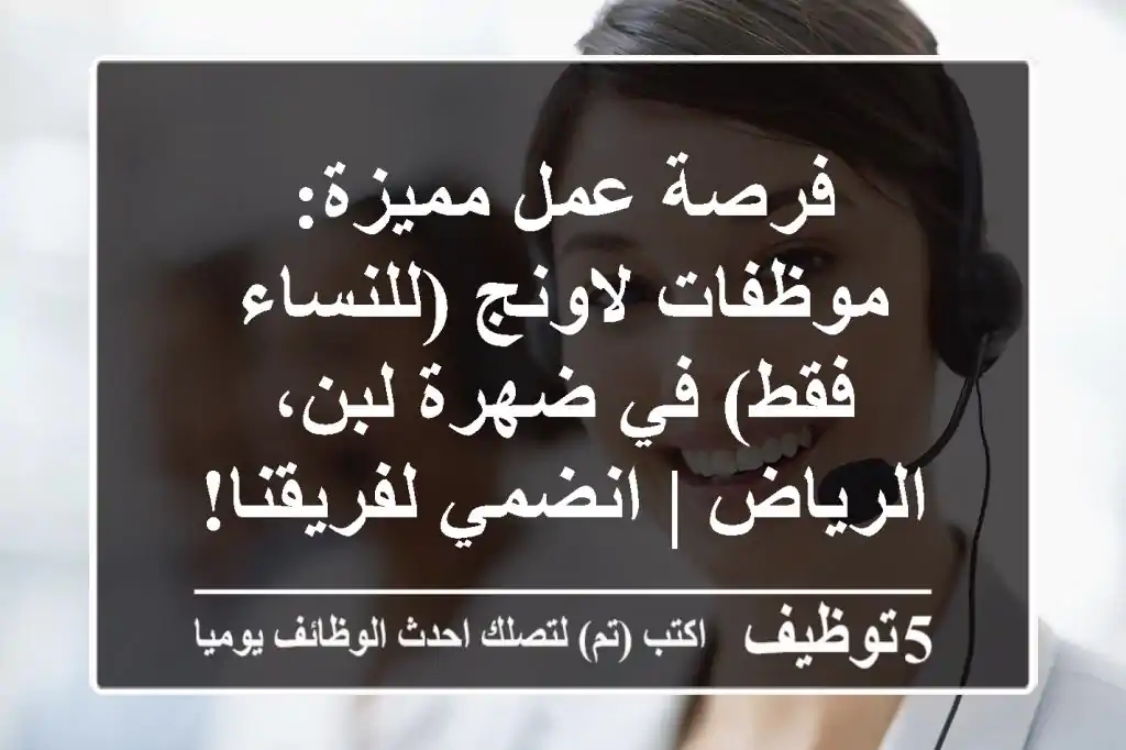 فرصة عمل مميزة: موظفات لاونج (للنساء فقط) في ضهرة لبن، الرياض | انضمي لفريقنا!