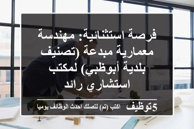 فرصة استثنائية: مهندسة معمارية مبدعة (تصنيف بلدية أبوظبي) لمكتب استشاري رائد