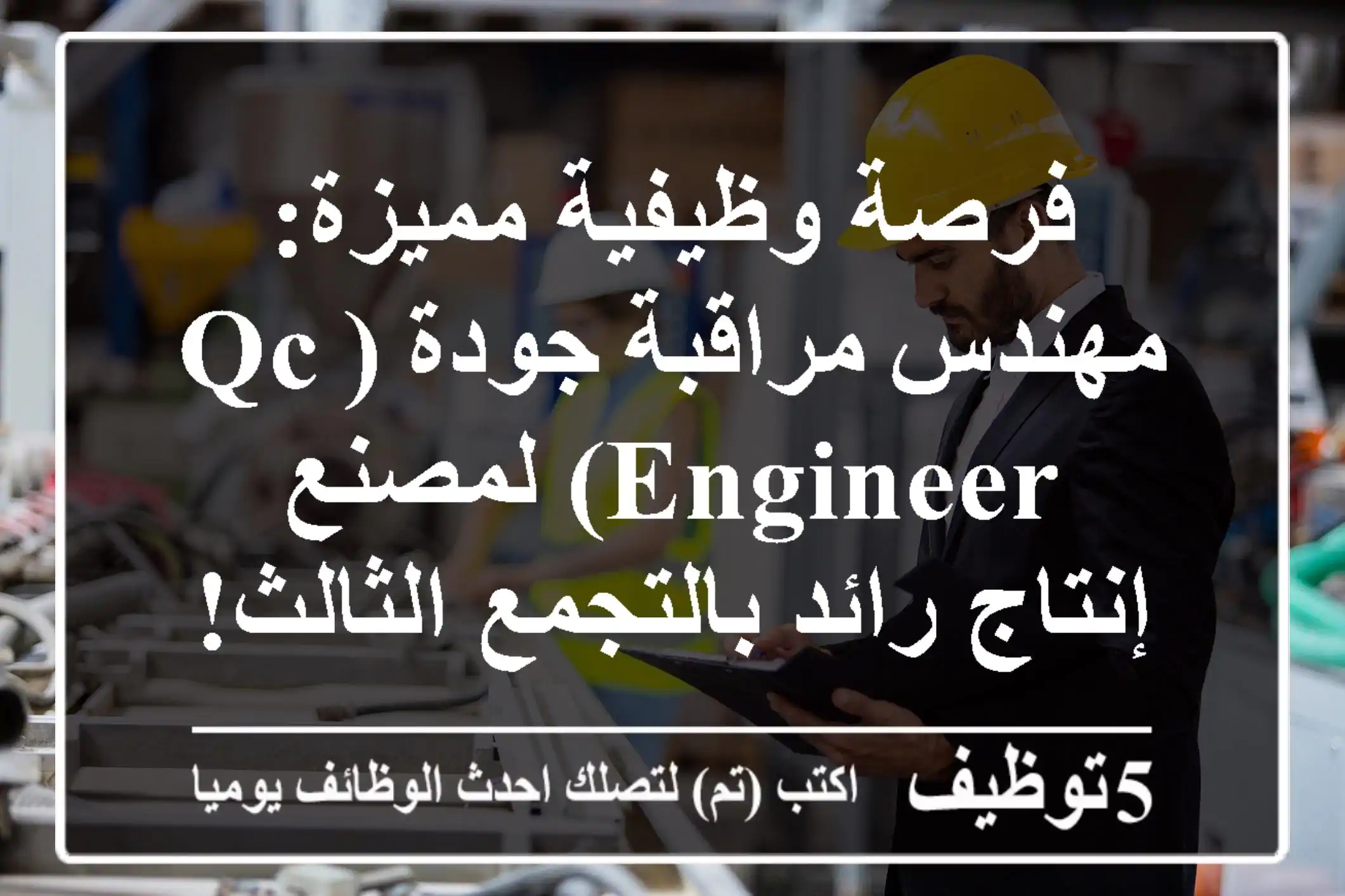 فرصة وظيفية مميزة: مهندس مراقبة جودة (QC Engineer) لمصنع إنتاج رائد بالتجمع الثالث!