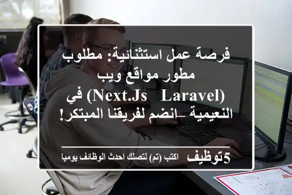 فرصة عمل استثنائية: مطلوب مطور مواقع ويب (Next.js & Laravel) في النعيمية – انضم لفريقنا المبتكر!