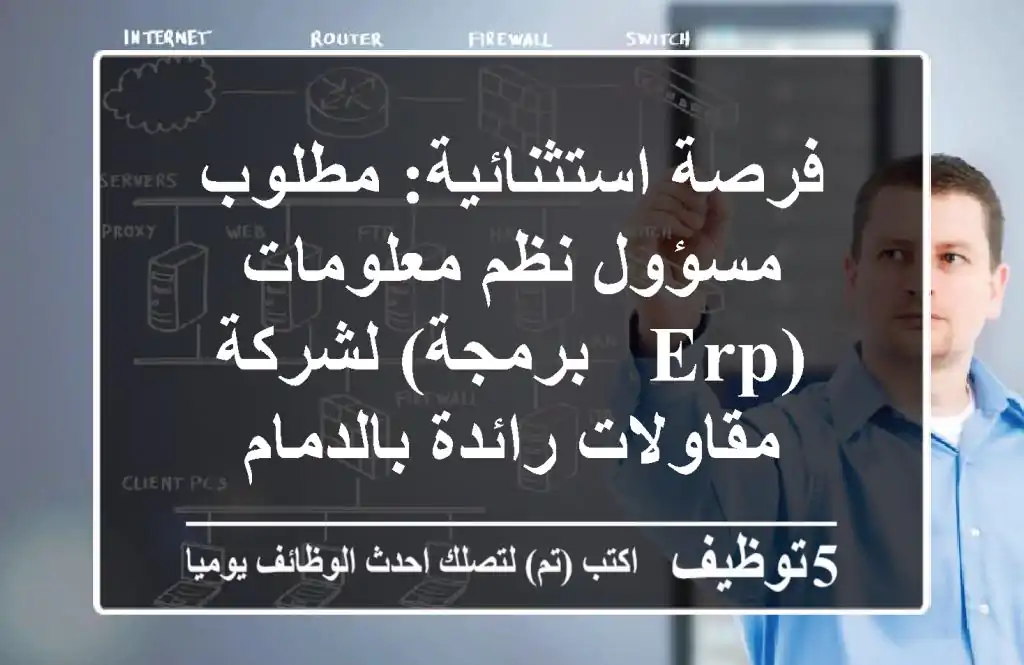 فرصة استثنائية: مطلوب مسؤول نظم معلومات (ERP & برمجة) لشركة مقاولات رائدة بالدمام